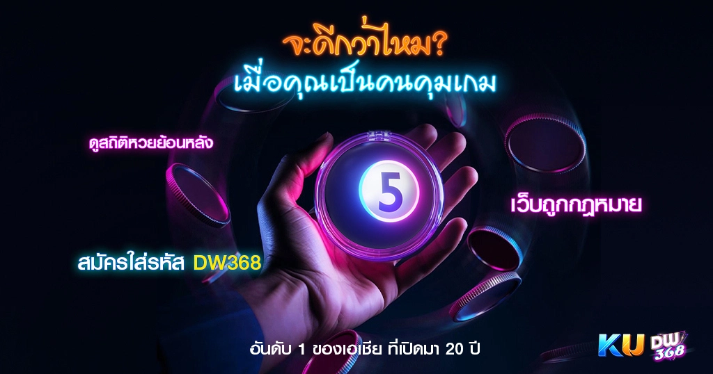 เทคนิค ที่คุณเป็นคนคุมเกมเอง